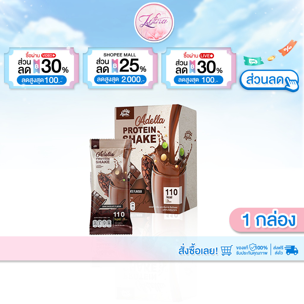 [ ช็อคโกแลต 1 กล่อง ] Adella Protein Shake อเดลล่า โปรตีนเชค รสดาร์กช็อกโกแลต