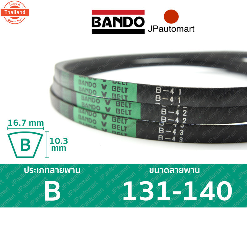 สายพาน BANDO B 131 - B 140 ร่อง B 16.7 มม.  B 131, B 132, B 133, B 134, B 135, B 136, B 137, B 138, 
