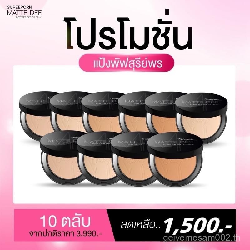 【Special】แป้งพัฟ สุรีย์พร - Sureeporn Powder แป้งพัฟสุรีย์พร 10 ตลับ สุดคุ้ม !!! ( ผู้หญิง รองพื้น เ