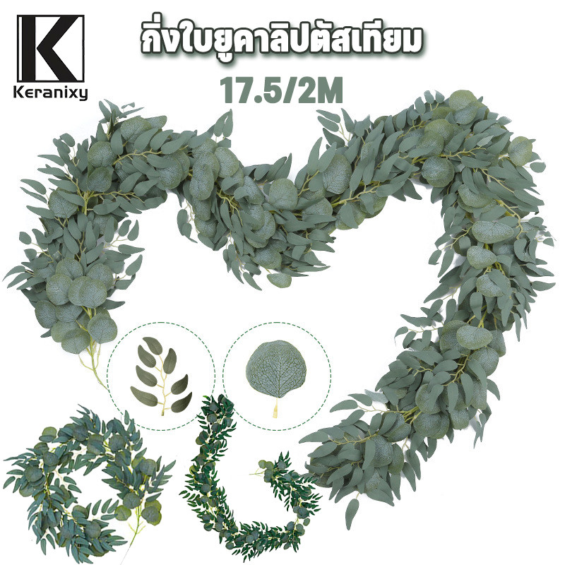 COD เถาวัลย์ปลอม กิ่งใบยูคาลิปตัสเทียม 1.75/2M ตกแต่งผนัง งานแต่งงาน ตกแต่งบ้าน ใบไม้ปลอม