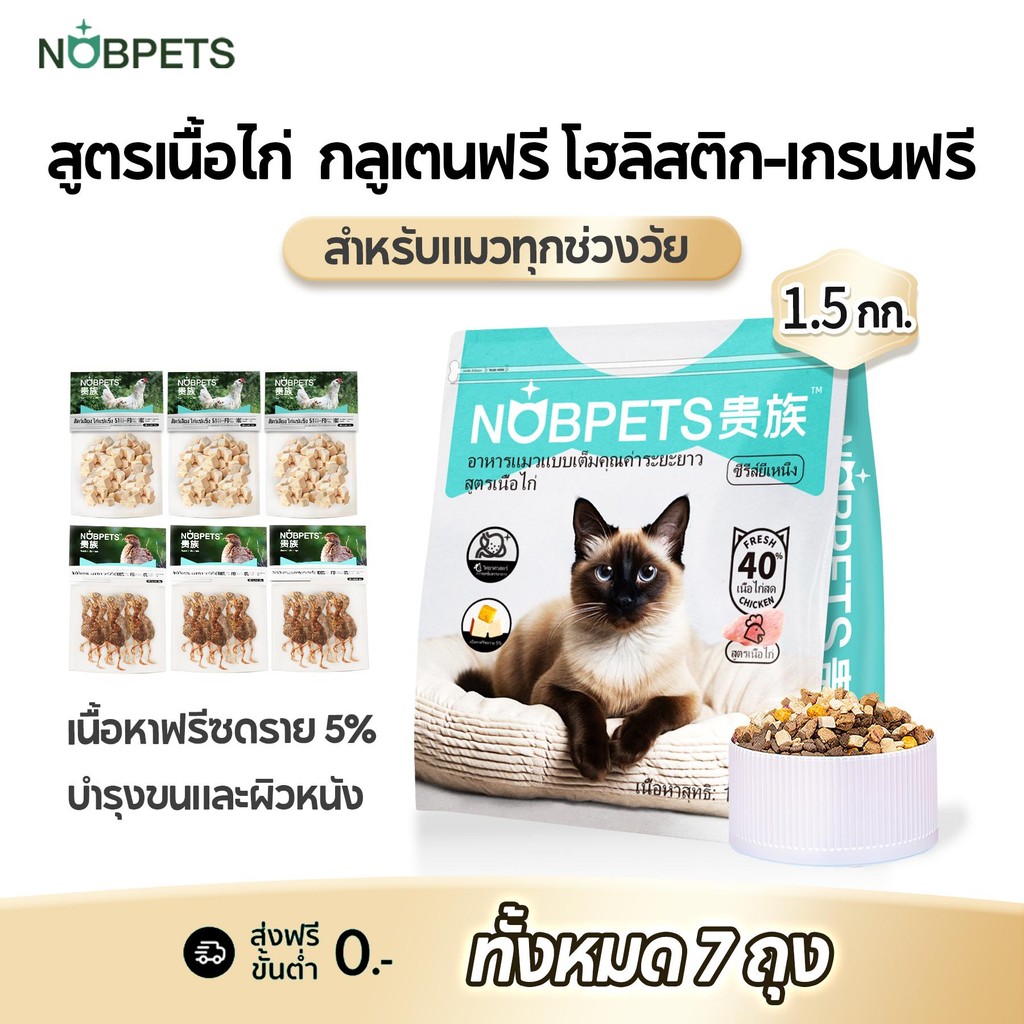Nobpets อาหารแมว กรอบ เคี้ยวง่าย ลดหินปูน เม็ดพรีเมี่ยม ด้วยโปรตีนและพรีไบโอติกคุณภาพสูง เสริมสร้างภ