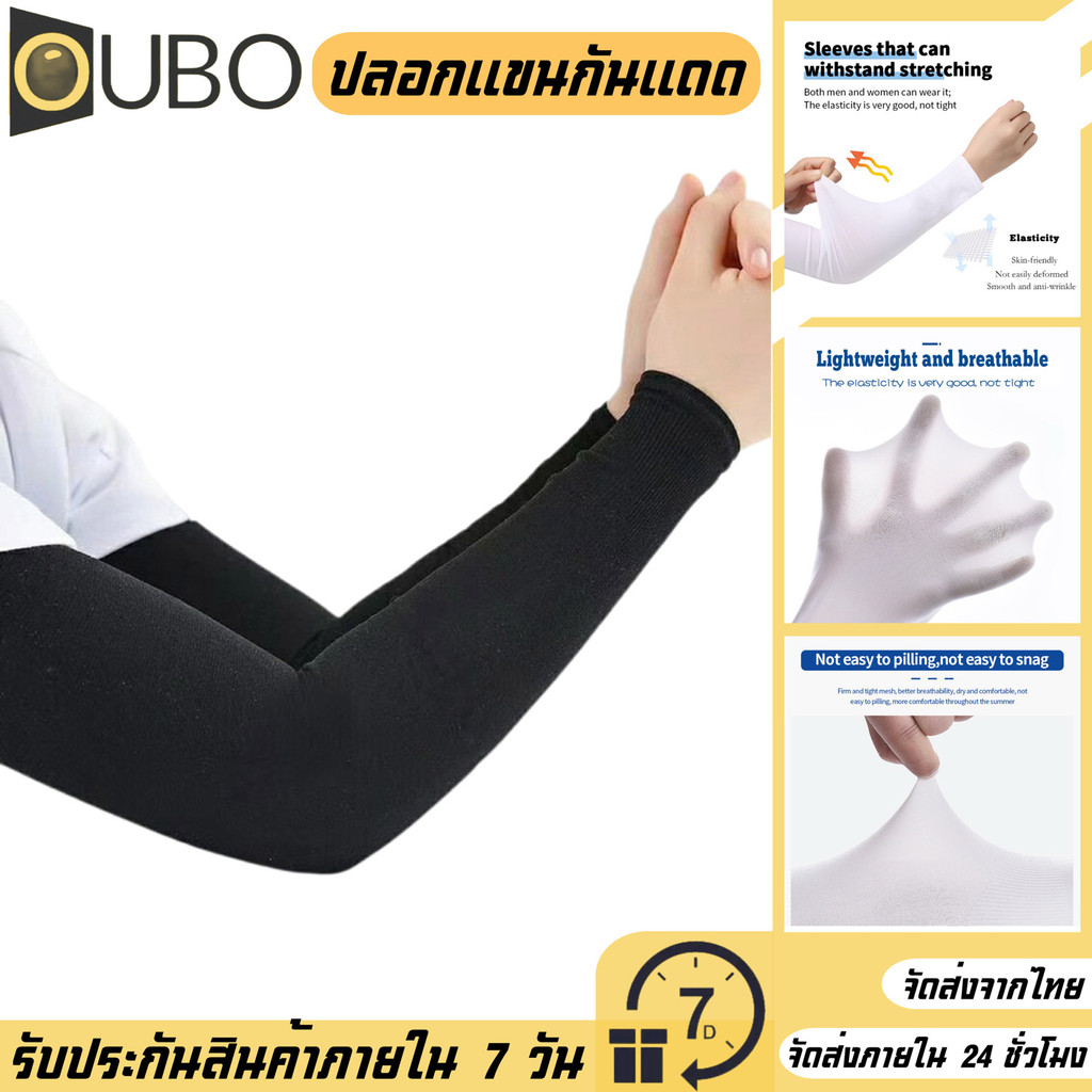 ปลอกแขนกันแดด กันยูวี (Free Size) ปลอกแขนกันแดด UV ยืดหยุ่น เย็นสบาย พร้อม 6 สี ฟรีไสซ์ (1คู่=2Pcs)#OUBO
