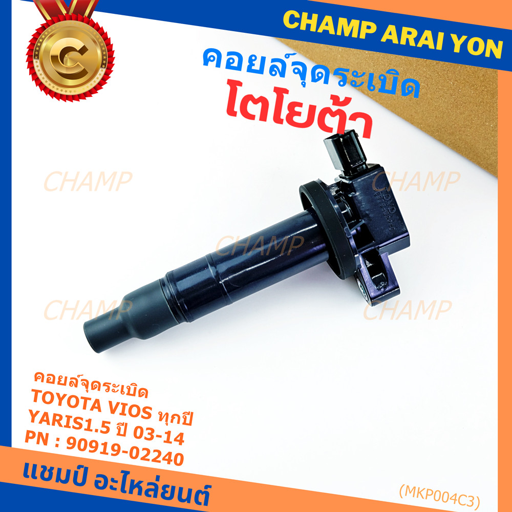 ***ราคาพิเศษ***คอยล์จุดระเบิด   Toyota Vios ทุกปี, Yaris 1.5 ปี 03 - 14 ,ยาริส วีออส  รหัส 90919-022