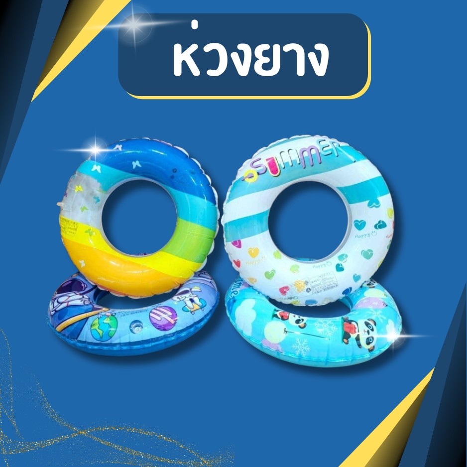 ห่วงยาง ห่วงยางเด็ก ห่วงยางของเล่นเด็ก *ลายการ์ตูน น่ารัก สดใส* คุณภาพสูง