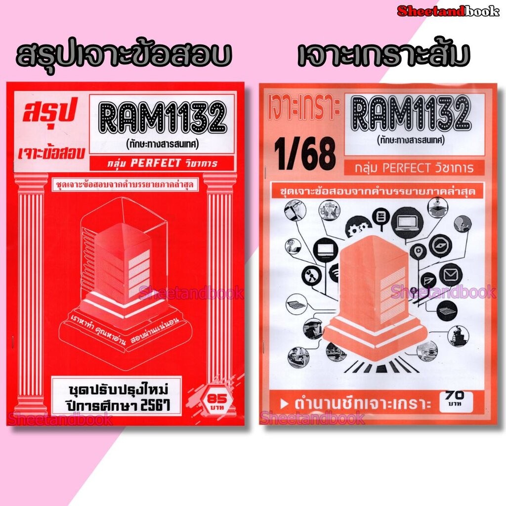 ชีทราม RAM1132 ทักษะทางสารสนเทศ (ข้อสอบปรนัย) Sheetandbook PERFECT