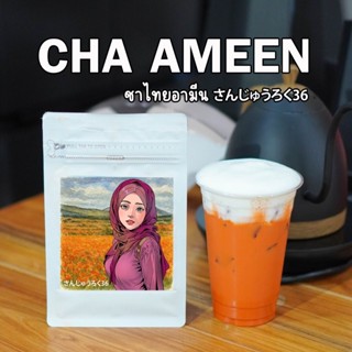 ชาอามีน : CHA AMEEN : ชาไทยสูตรเข้ม สไตล์ใต้ หอม เข้ม ถึงใจ