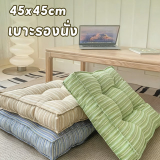 สุดคุ้ม! เบาะรองนั่งสแควร์ 45x45cm หนาพิเศษ นุ่มสบาย ทนทาน ล…