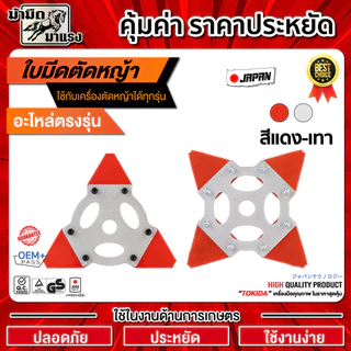 ใบมีดตัดหญ้า3แฉก/4แฉก สีแดง-เทา 7"