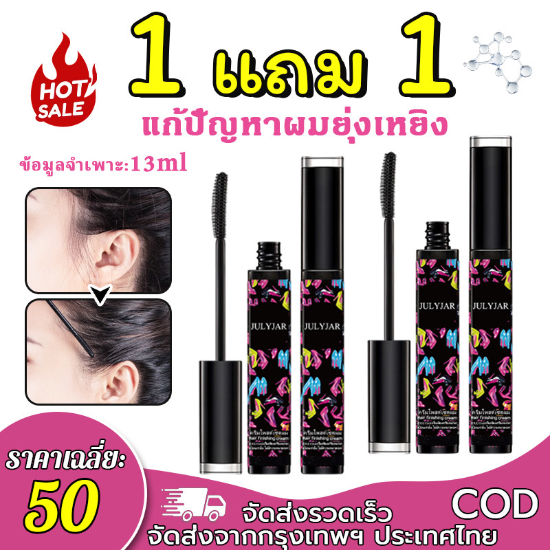 【ซื้อ 1 แถม 1】มาสคาร่าจัดแต่งทรงผม ช่วยจัดการผมแตกปลายและผมชี้ฟูได้ง่ายดาย เนื้อเจลใส ติดทนนาน