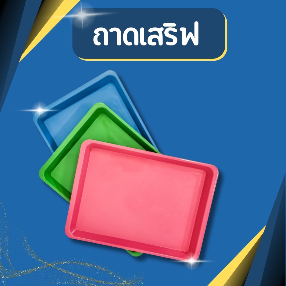 ถาดเสริฟ ถาดพลาสติกสี่เหลี่ยมผืนผ้า สีพลาสเทล ขนาด กว้าง 34 x ยาว 46 ซม ถาดพลาสติก