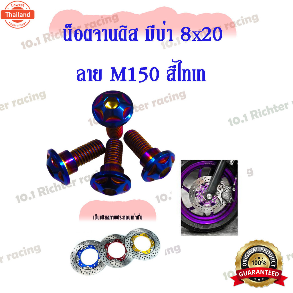 น๊อต สแตนเลส น็อตจานดิส รุ่นมี่า สำหรั HONDA ทุกรุ่น ขนาด 8x20  หัวM150 ,M200   มี 3 สี  สีเลส.สีทอง