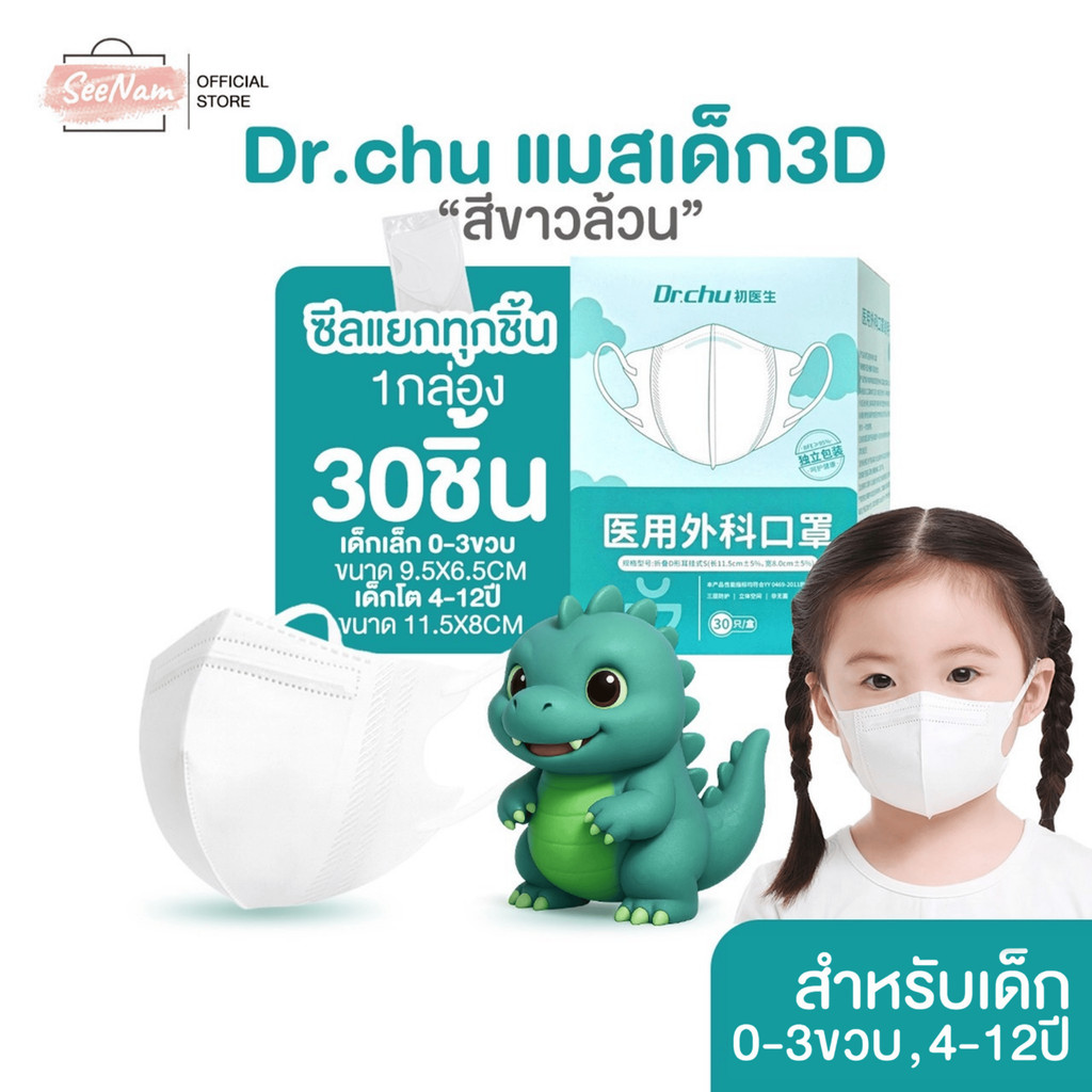 Dr.chu แมสเด็ก 3D สีขาวล้วน (1 กล่อง 30 ชิ้น) ซีลต่อชิ้น มีลวดจมูก