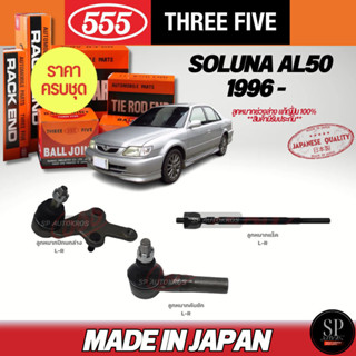 555 ครบชุดถูกกว่า แท้ญี่ปุ่น ลูกหมาก SOLUNA AL50 1996 - ลูกห…
