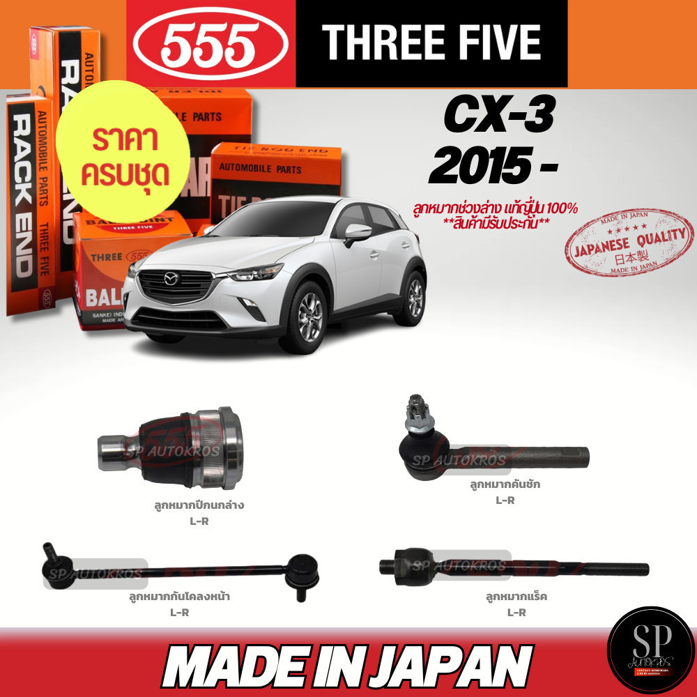ครบชุดถูกกว่า 555 แท้ญี่ปุ่น ลูกหมาก CX-3 '15- ลูกหมากปีกนกล่าง คันชัก ลูกหมากแร็ค ลูกหมากกันโคลงหน้