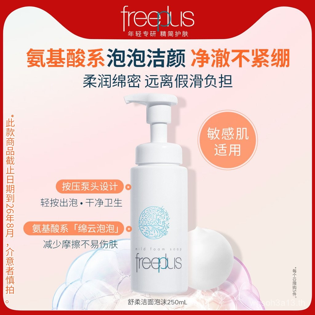 Freeplus freeplus Flifangsi Facial Cleanser Amino Acid Facial Cleanser Foam 250mL ชายหญิงอย่างเป็นทา