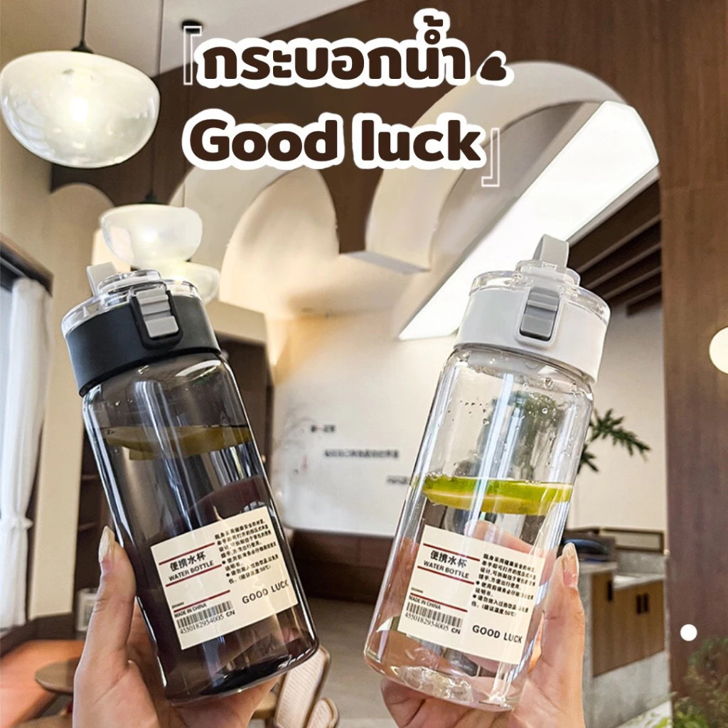 Novvia 🥤กระบอกน้ำGood luck ขวดน้ำพลาสติกพกพา พกไปออกกำลังกาย ดื่มระหว่างวัน พกพาเดินทาง ใส่เครื่องดื่ม🥤