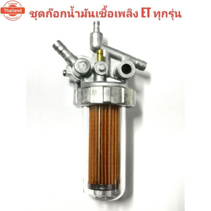 ส่งเดี๋ยวนี้ ชุดกรองน้ำมันเชื้อเพลิง คูโต้า อีที ET แท้  ชุดกรองโซล่า ก๊อกน้ำมัน ชุดกรองน้ำมัน ET70 