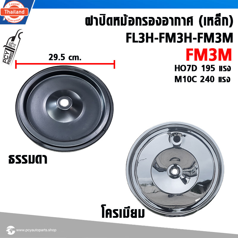 ฝาปิดหม้อกรองอากาศ เหล็ก FL3H-FM3H-FM3M // FM3M-HO7D-M10C