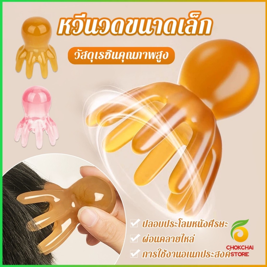 Chok หวีนวดทรงปลาหมึก หนังศีรษะ ใบหน้า เครื่องขูดร่างกาย วัสดุเรซิน หวีดูแลความงาม Scalp comb