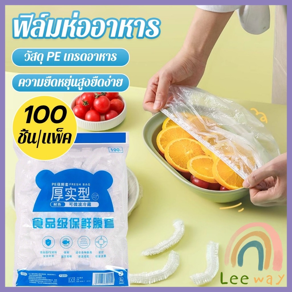 Leeway【มีสินค้าในสต๊อก】 ที่คลุมอาหาร ยืดได้ 1 แพ็คมี 100 ชิ้น แรปห่ออาหาร ช่วยถนอมอาหารคงความสดใหม่  food wrap covers