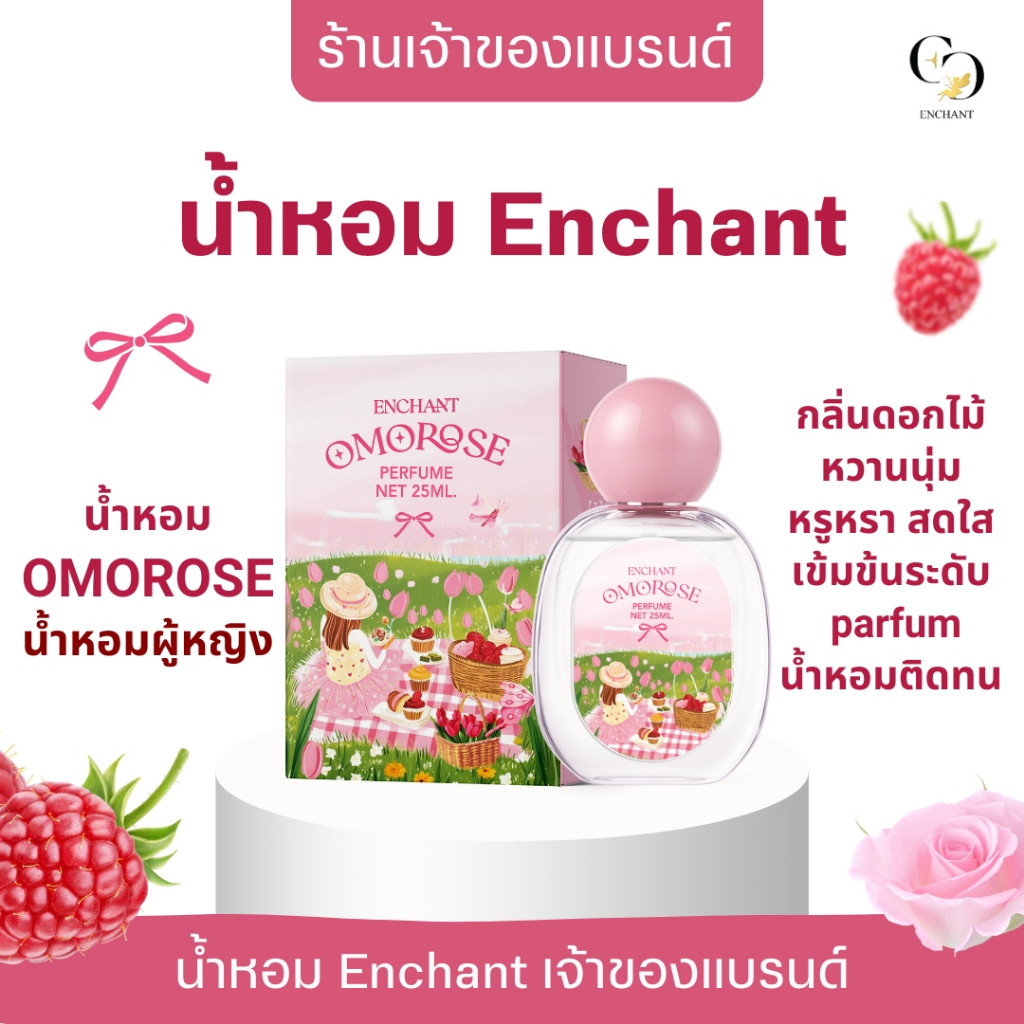 (ร้านค้าบริษัท) น้ำหอม Omorose น้ำหอมผู้หญิง 25 ml  หอมติดทน กลิ่นหวานละมุน สดใส ของแท้100%