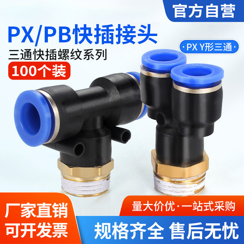 นิวเมติก Quick Connector T-Type ของแท้ Tee PB8-02 ด้าย Y-Type Quick Connector ด้ายภายนอก PX4/6/10/12