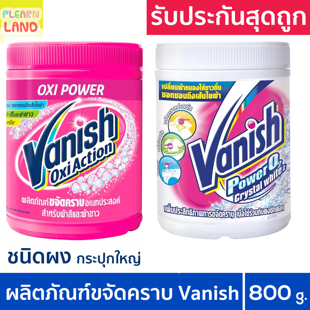 ผงขจัดคราบ แวนิช ออกซี่ แอคชั่น Vanish Oxy Action Powder Stain Remover ผ้าขาว ผ้าสี ชนิดผง กระปุกใหญ่ 800g