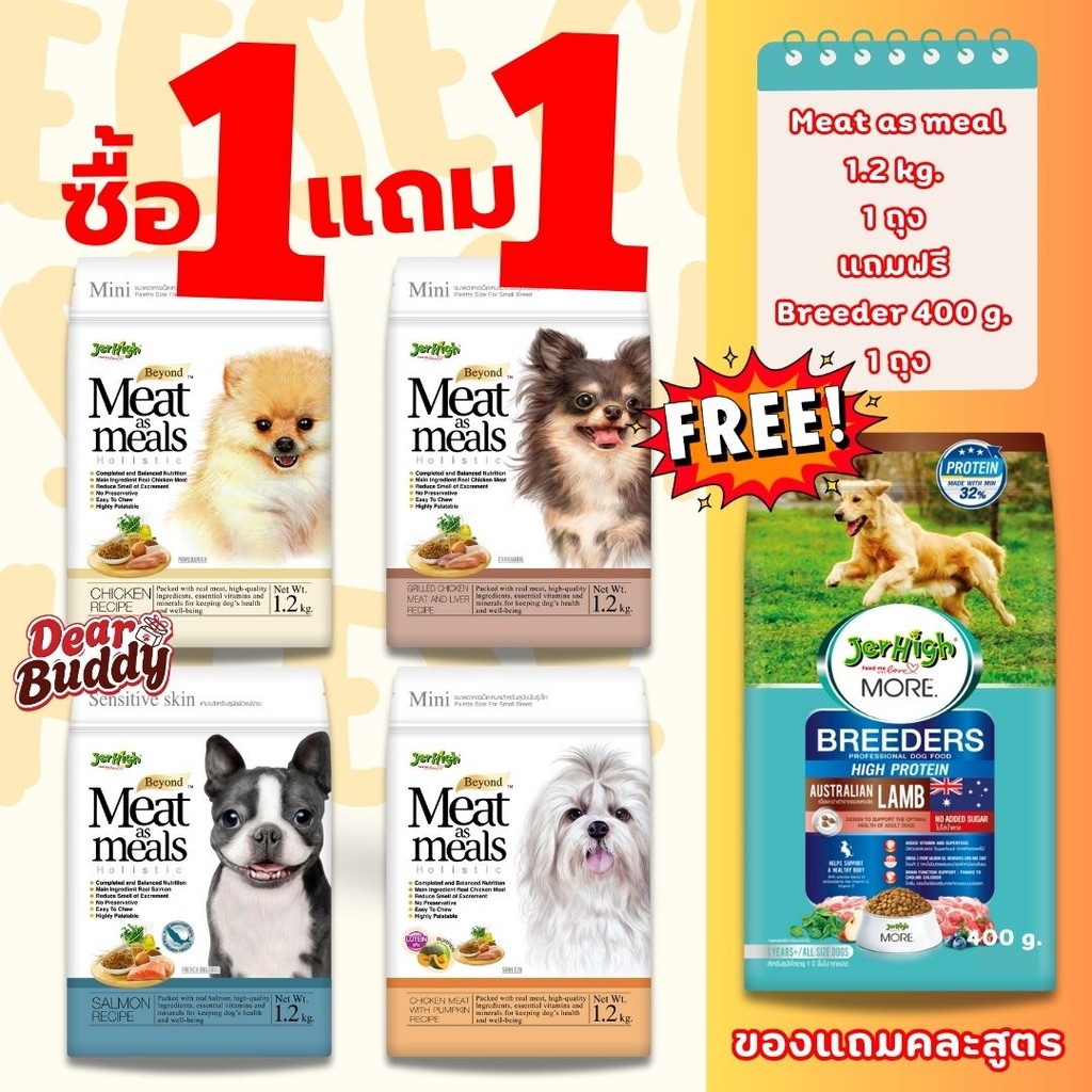 (แถม Breeder 400 กรัม ทุกถุง) JerHigh Meat as Meal 1.2 kg. อาหารสุนัขเม็ดนิ่ม เจอร์ไฮ มีท แอส มีลล์ 