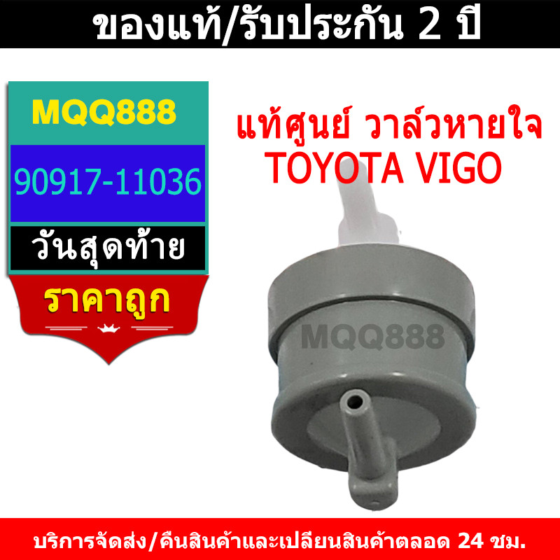 MQQ แท้ศูนย์ วาล์วหายใจTOYOTA VIGO,1KD,2KD FORTUNER ไทเกอร์D4D 90917-11036 วีโก้ วาล์วอากาศ แท้ศูนย์ ราคาขายส่ง
