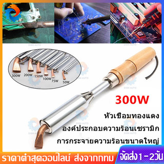 COD 300W 220V เครื่องเชื่อมเหล็กด้วยปลายทองเหลืองหัวแร้ง หัวแร้งบัดกรี หัวแร้ง บัดกรี กำลังไฟ 200W