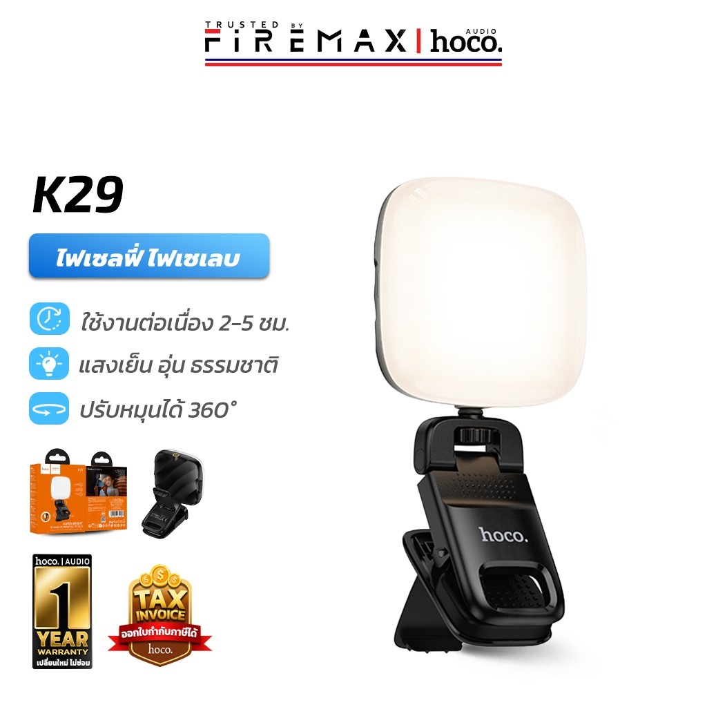 HOCO K29 ไฟดารา ไฟเซลฟี่ ปรับได้ 9 ระดับ หมุน 360° ติดมือถือ คอมพ์ ใช้ได้ทุกที่ ไฟเซเลบ ไลฟ์สด ถ่ายคลิป hc6