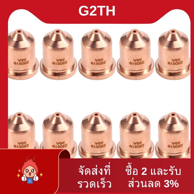 10ชิ้น 220819 65A หัวฉีด Fit สําหรับวัสดุสิ้นเปลืองไฟฉายตัดพลาสม่า 65/85/105