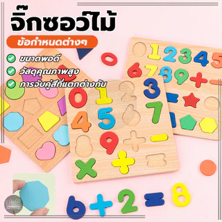 กระดานไม้ เสริมพัฒนาการเด็ก จิ๊กซอว์ไม้ เรียนรู้รูปทรงเลขาคณิต ตัวเลข ตัวอักษร ช่วยเสริมจินตนาการ เสริมความรู้