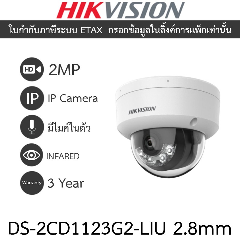 HIKVISION กล้องวงจรปิด IP 2MP โหมดภาพสี 24 ชม.หรือกลางคืนขาวดำ มีไมค์ในตัว DS-2CD1123G2-LIU 2.8mm
