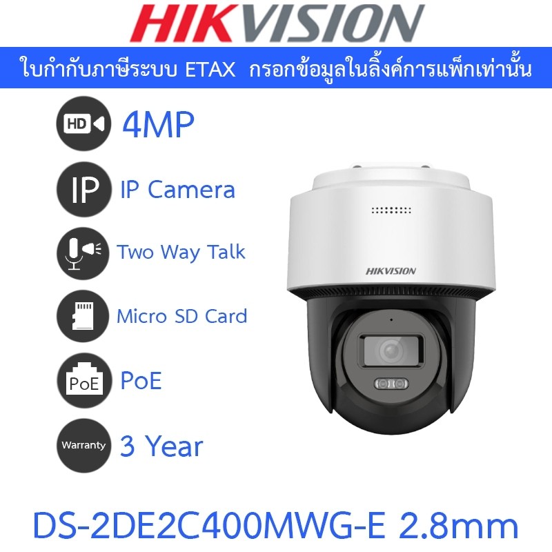 ***ไม่ใช่กล้อง Wi-Fi*** HIKVISION กล้องวงจรปิด IP 4MP คุยโต้ตอบได้ PAN&TILT DS-2DE2C400MWG-E 2.8mm