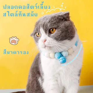 ปลอกคอแมว ปลอกคอสุนัข ขนปุยสีสันสดใส แบบลูกบอล มาการอง ยืดหยุ่น น่ารัก สำหรับสัตว์เลี้ยง