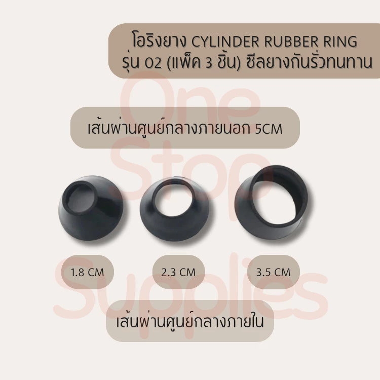 Cylinder Rubber Ring รุ่น 02 (แพ็ค 3 ชิ้น) ซีลยางกันรั่วซึม ทนทาน สำหรับงานซ่อมและอะไหล่ พร้อมส่ง