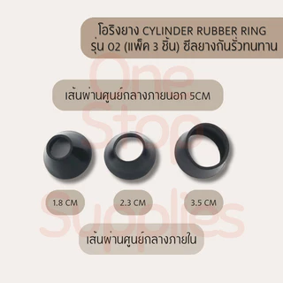 Cylinder Rubber Ring รุ่น 02 (แพ็ค 3 ชิ้น) ซีลยางกันรั่วซึม ทนทาน สำหรับงานซ่อมและอะไหล่ พร้อมส่ง