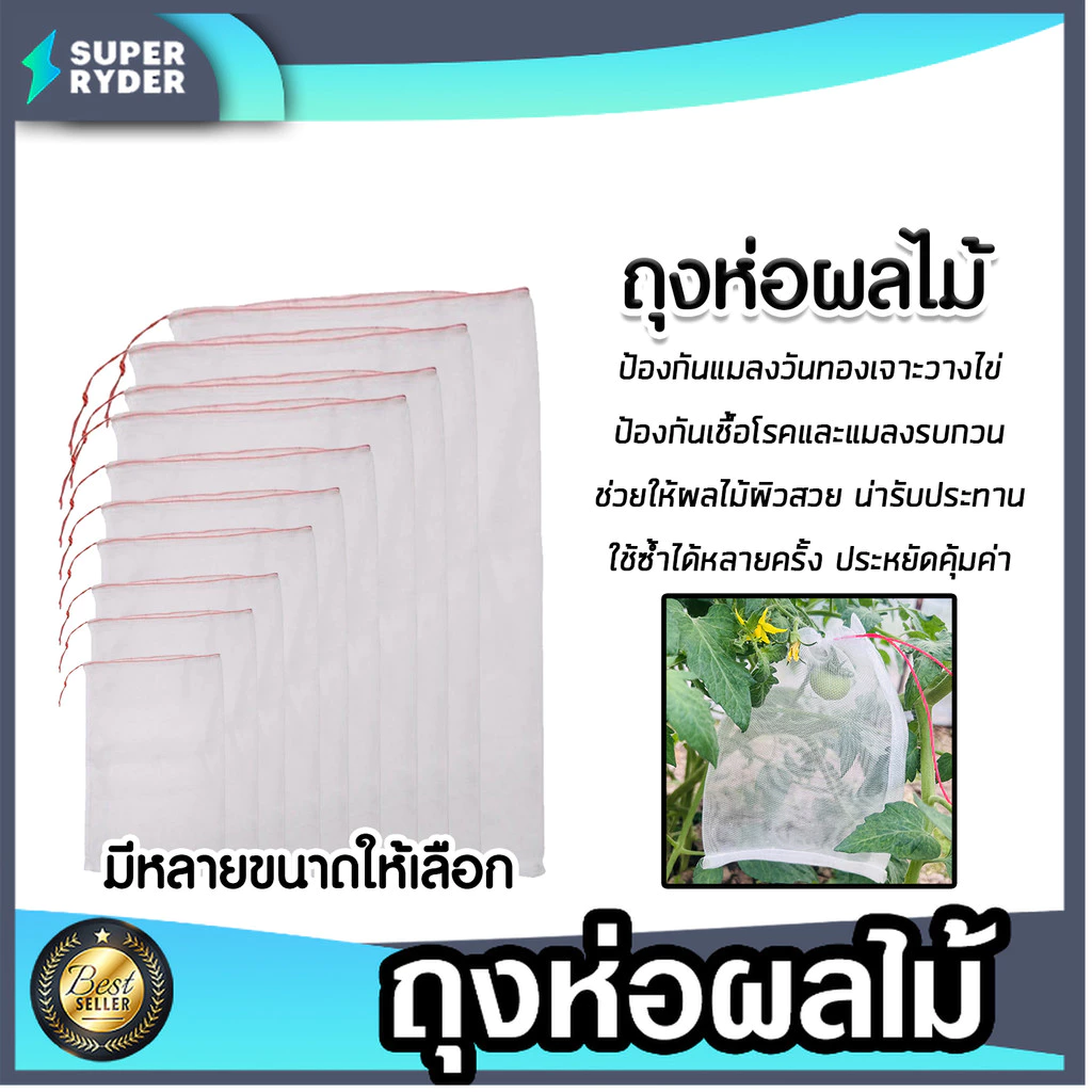 ถุงห่อผลไม้ มีหลายขนาดให้เลือก ตาข่ายป้องกันแมลง ถุงตาข่ายห่อผลไม้ ป้องกันแมลง ศัตรูพืช ขายดี