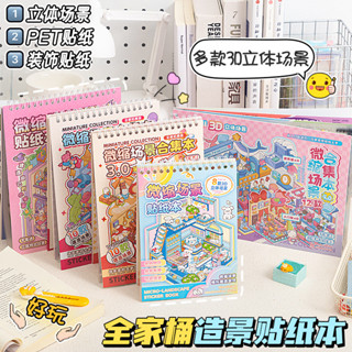 สติกเกอร์ภูมิทัศน์ขนาดเล็กคอลเลกชัน 3ง สามมิติห้องโดยสารสติก…