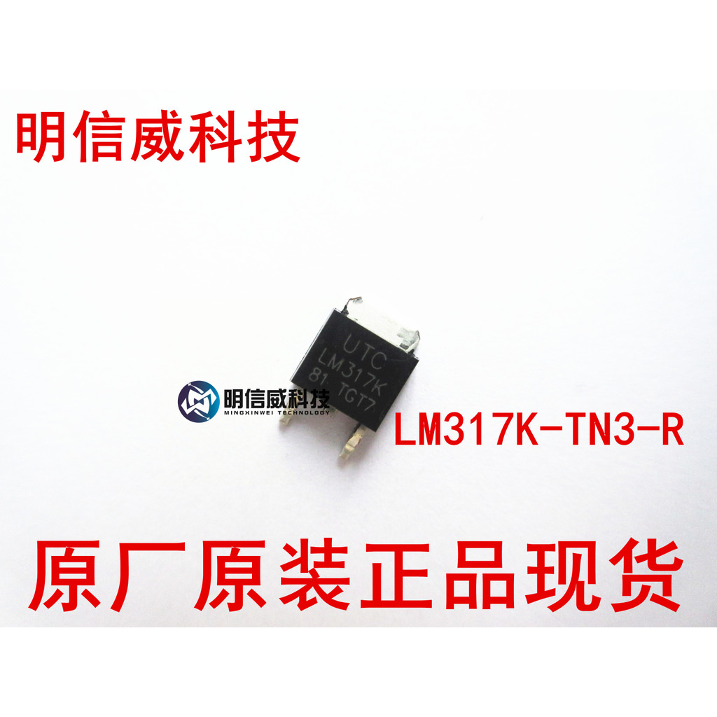 LM317 LM317K TO252 LM317K-TN3-R เครื่องปรับแรงดันไฟฟ้าสามปลายของแท้ UTC