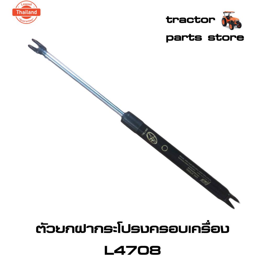 ตัวยกฝากระโปรงครอเครื่อง L4708DT,L4708SPโช๊ครถไถคูโต้า DAMPER,BONNET