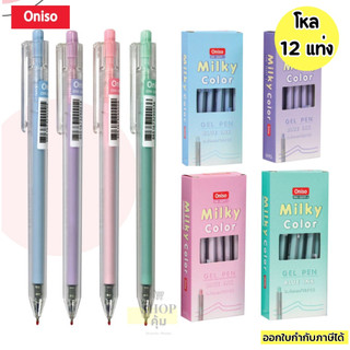 Oniso ปากกาเจล Milky Oni-32699 ยกโหล 12 แท่ง หัว 0.5 มม.
