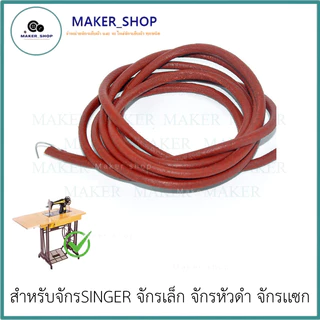 สายพันถีบ(หนัง) จักรเล็ก อย่างดี จักรSINGER/จักรเล็ก/จักรหัวดำ/จักรเเซก ความยาวสายประมาน 170-175mm