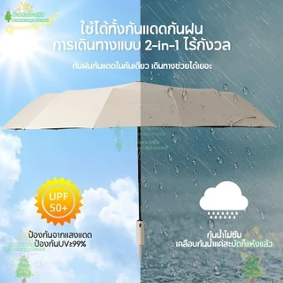 ร่ม ร่มอัตโนมัติ กันฝน กันแดดกัน UV สีพื้น ทันสมัย พกพาสะดวก น้ำหนักเบา Umbrella ระบบเปิด-ปิดออโต้