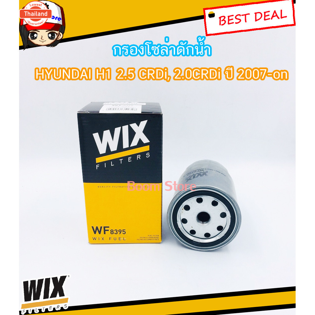 WIX ไส้กรองเชื้อเพลิงกรองโซล่าดักน้ำ HYUNDAI H1 2.5 CRDi, 2.0CRDi year 2007ขึ้นไป รหัส WF8395