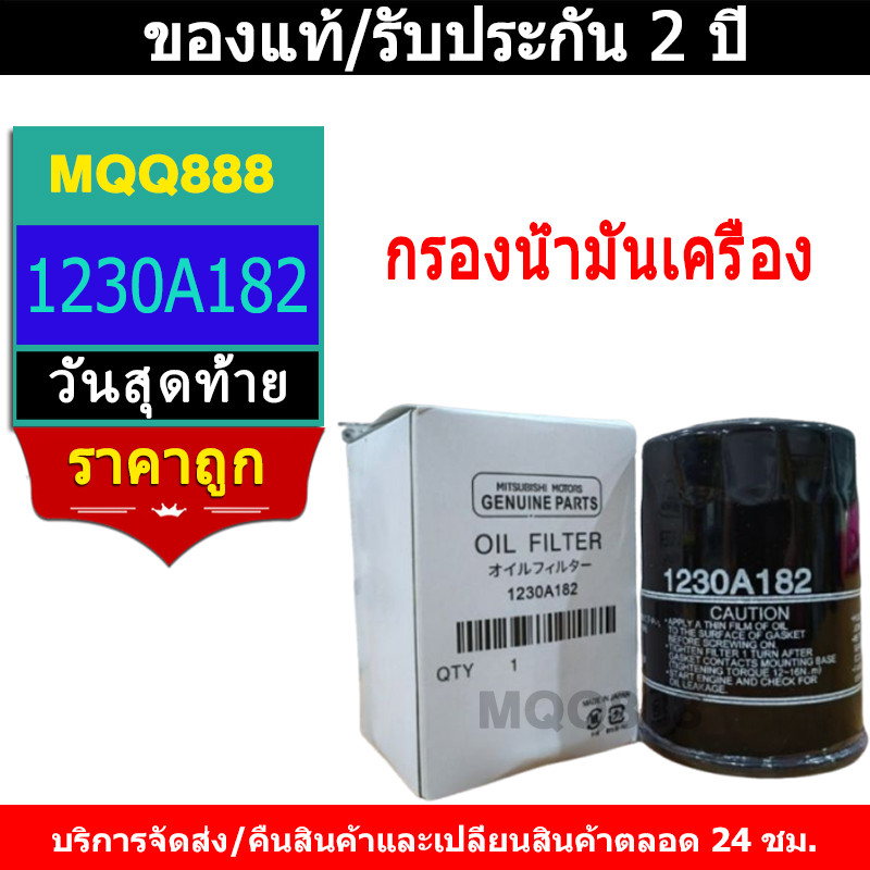 MQQ กรองน้ำมันเครื่อง กรองเครื่อง New Triton 2.4 Pajero 2.4 ปี 15-22 เครื่องยนต์ MIVEC 4N15 ดีเซล123