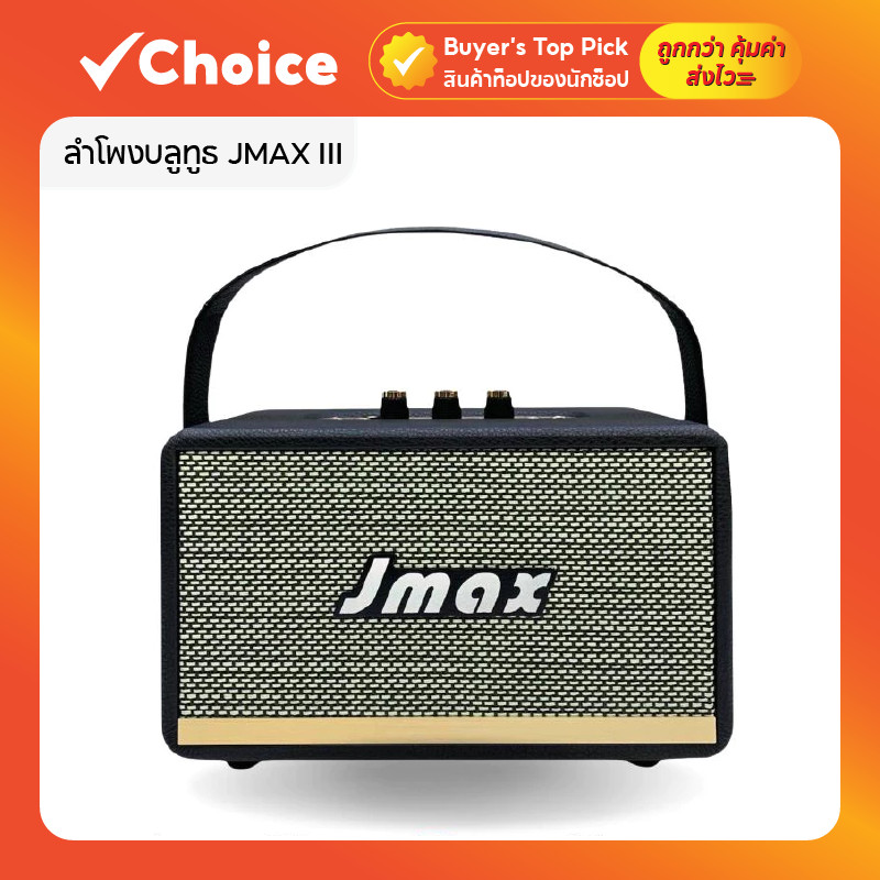 JMAX ลำโพงบลูทูธ รุ่น JMAX II/JMAX III  24W พร้อมรูไมค์คาราโอเกะ สายหิ้วหนัง มีให้เลือก 3 แบบ