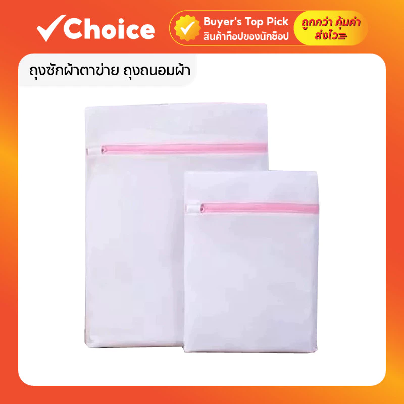 ถุงซักผ้าตาข่าย ถุงถนอมผ้า ถุงซักชุดชั้นใน มี 2 ขนาด (40x50, 50x60 ซม.)