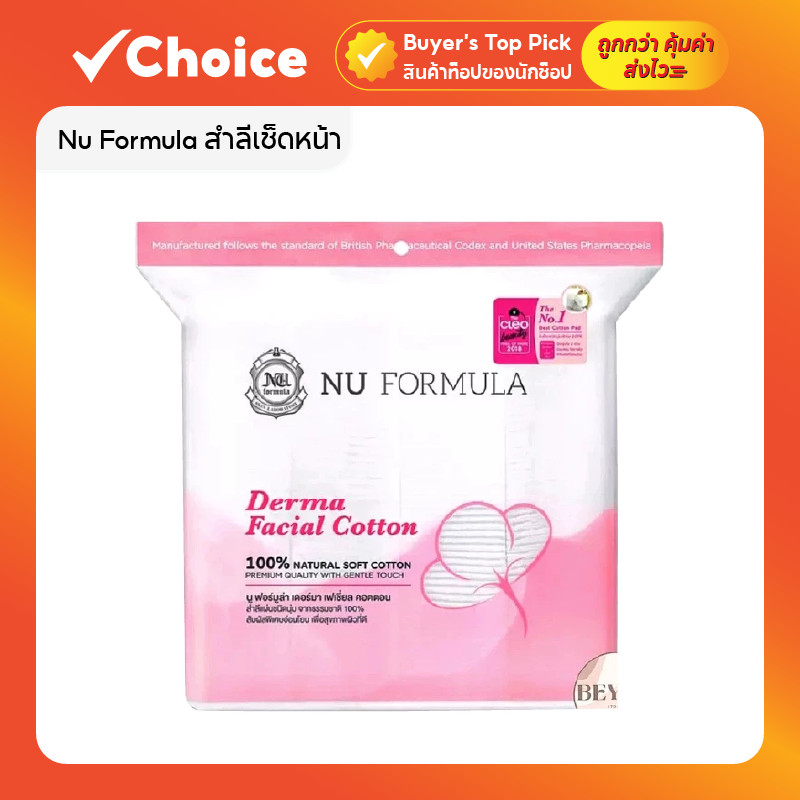Nu Formula สำลีเช็ดหน้า เนื้อนุ่มพิเศษ ไม่บาดผิว ไม่เป็นขุย 200 แผ่น